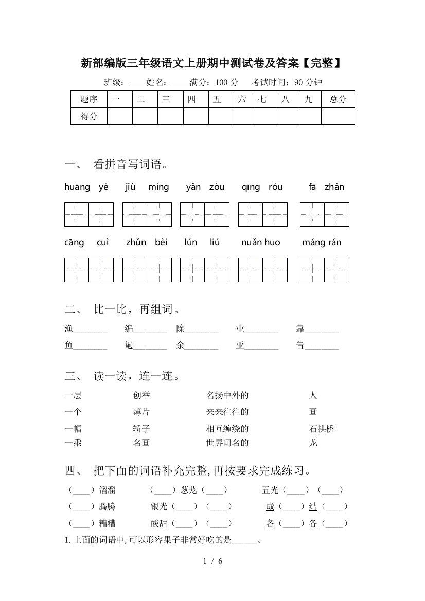 新部编版三年级语文上册期中测试卷及答案【完整】