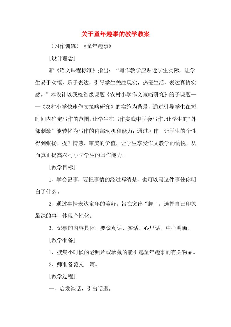 关于童年趣事的教学教案