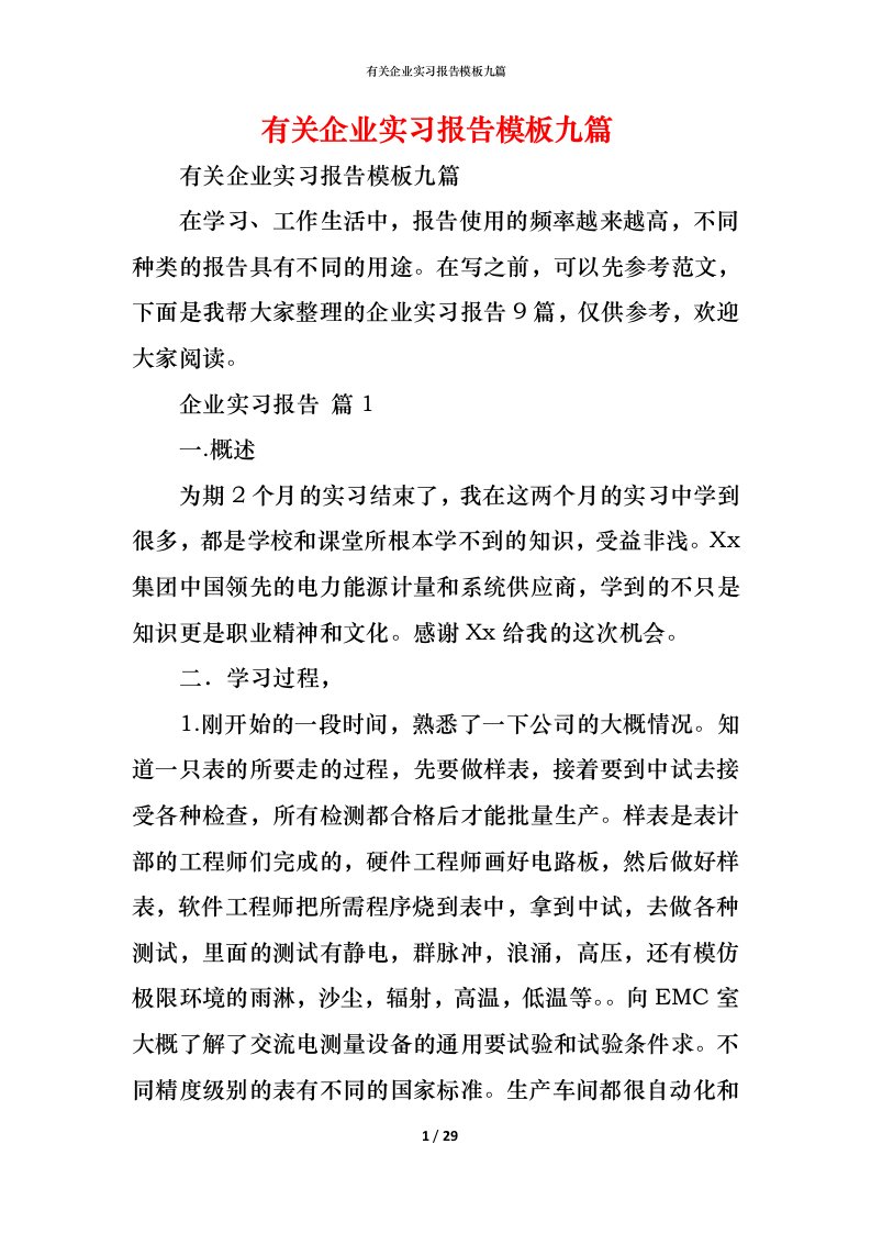 精编有关企业实习报告模板九篇