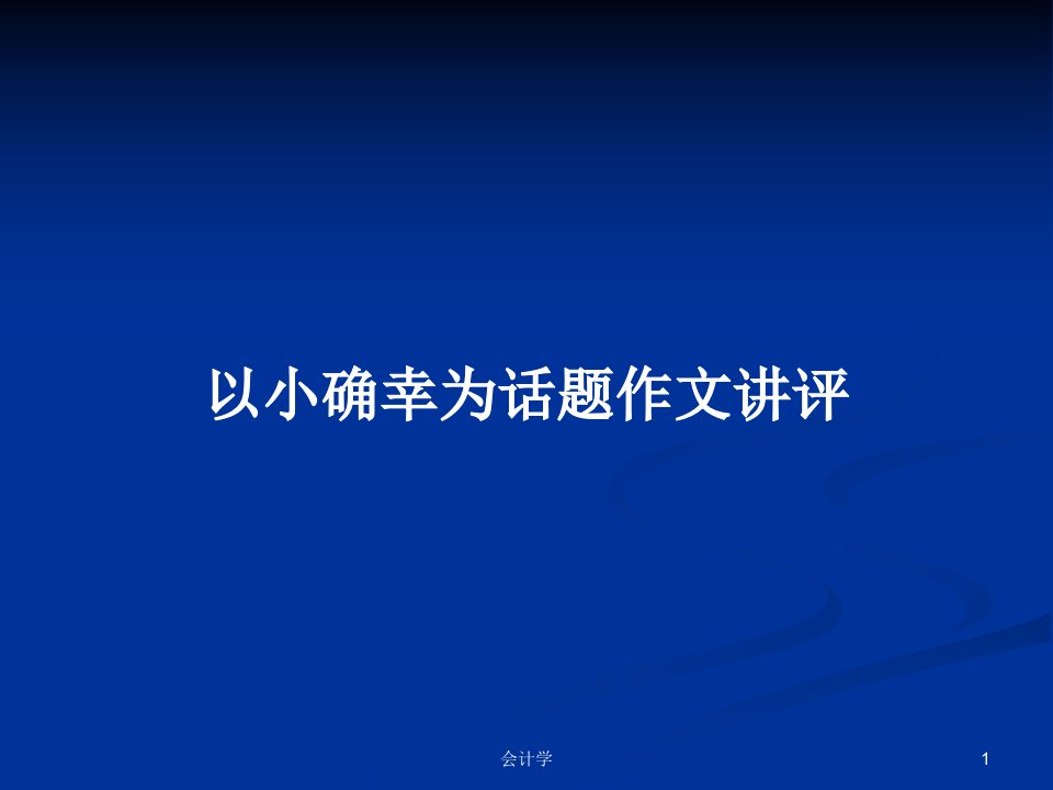 以小确幸为话题作文讲评PPT学习教案