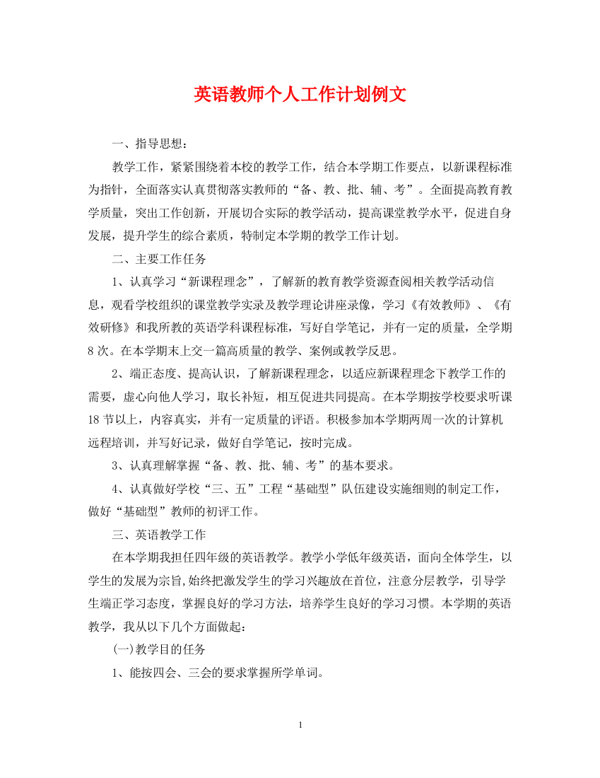 精编之英语教师个人工作计划例文