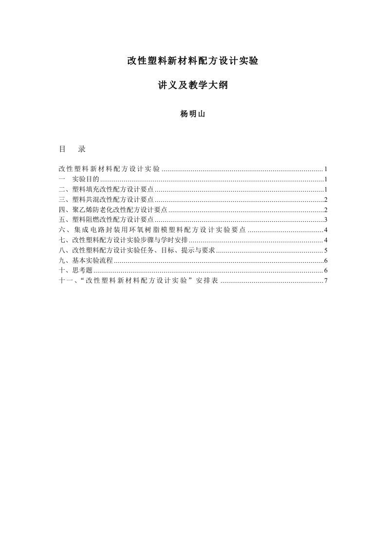 《改性塑料新材料配方设计实验》讲义及教学大纲(高091班