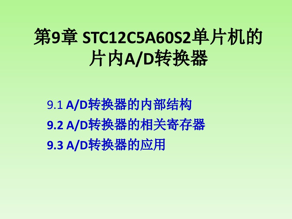 基于汇编、C51及混合编程单片机的AD转换器