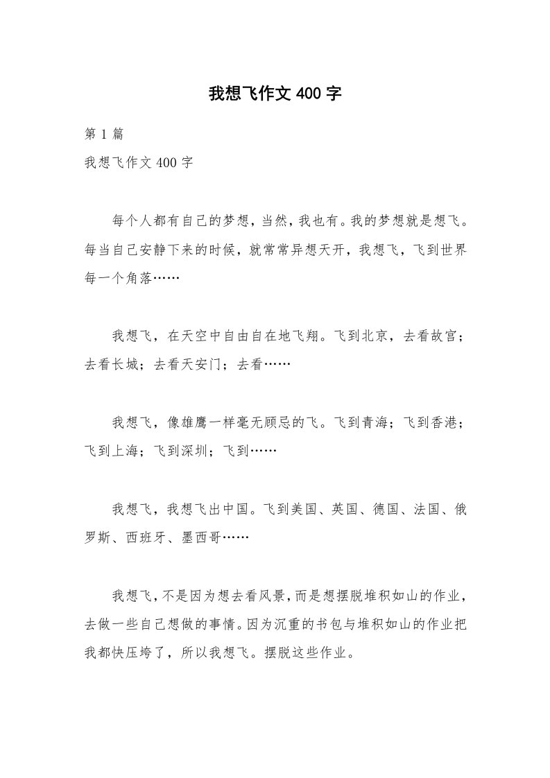 我想飞作文400字