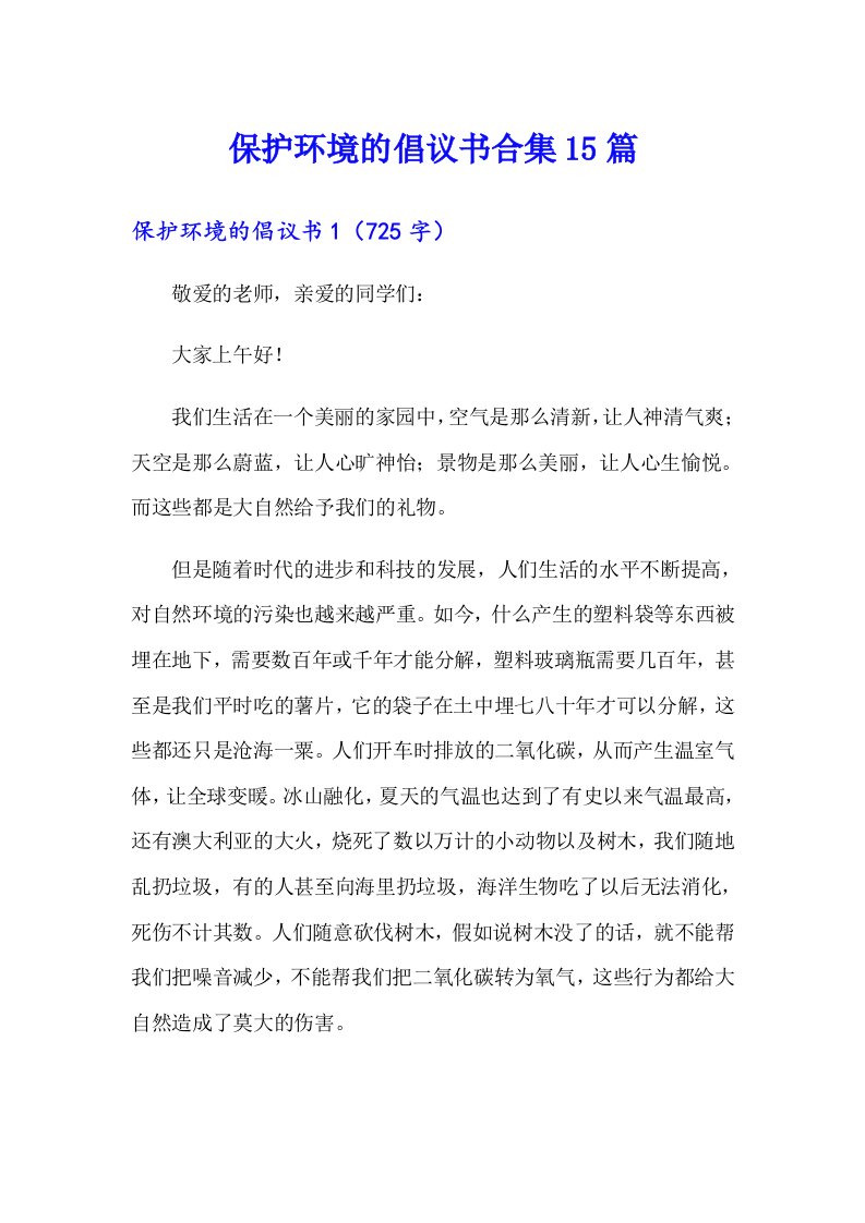 保护环境的倡议书合集15篇