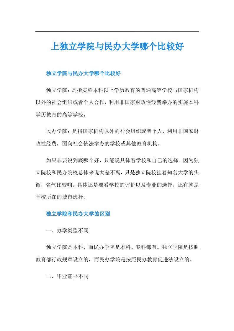 上独立学院与民办大学哪个比较好