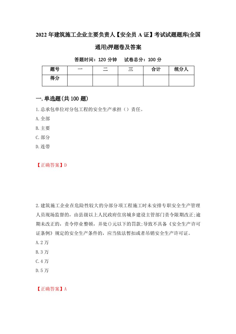 2022年建筑施工企业主要负责人安全员A证考试试题题库全国通用押题卷及答案第14期