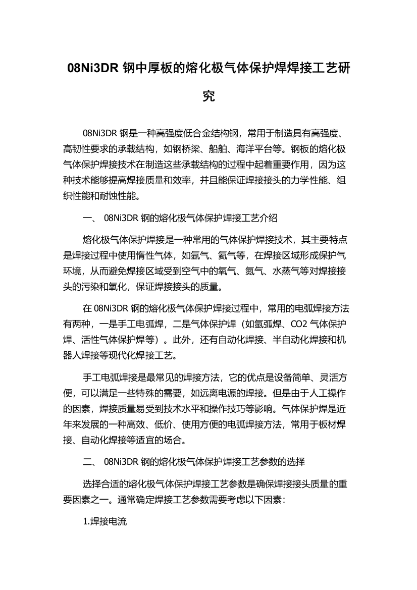 08Ni3DR钢中厚板的熔化极气体保护焊焊接工艺研究