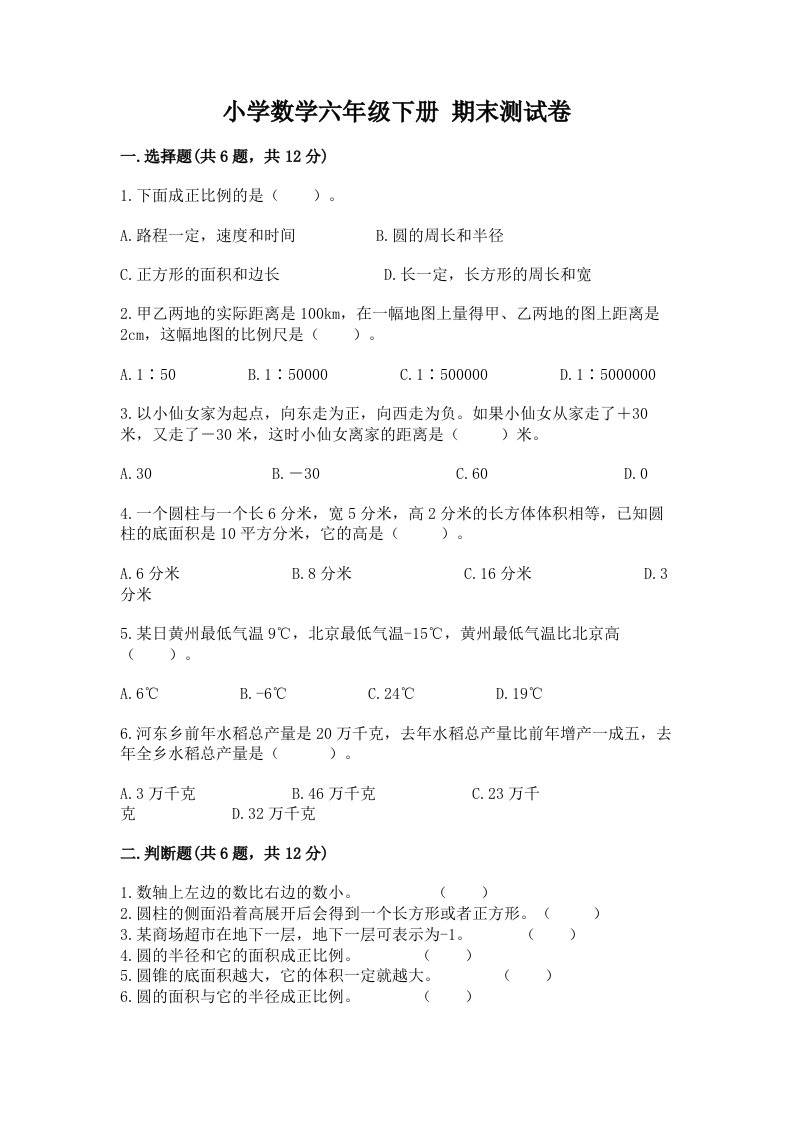 小学数学六年级下册