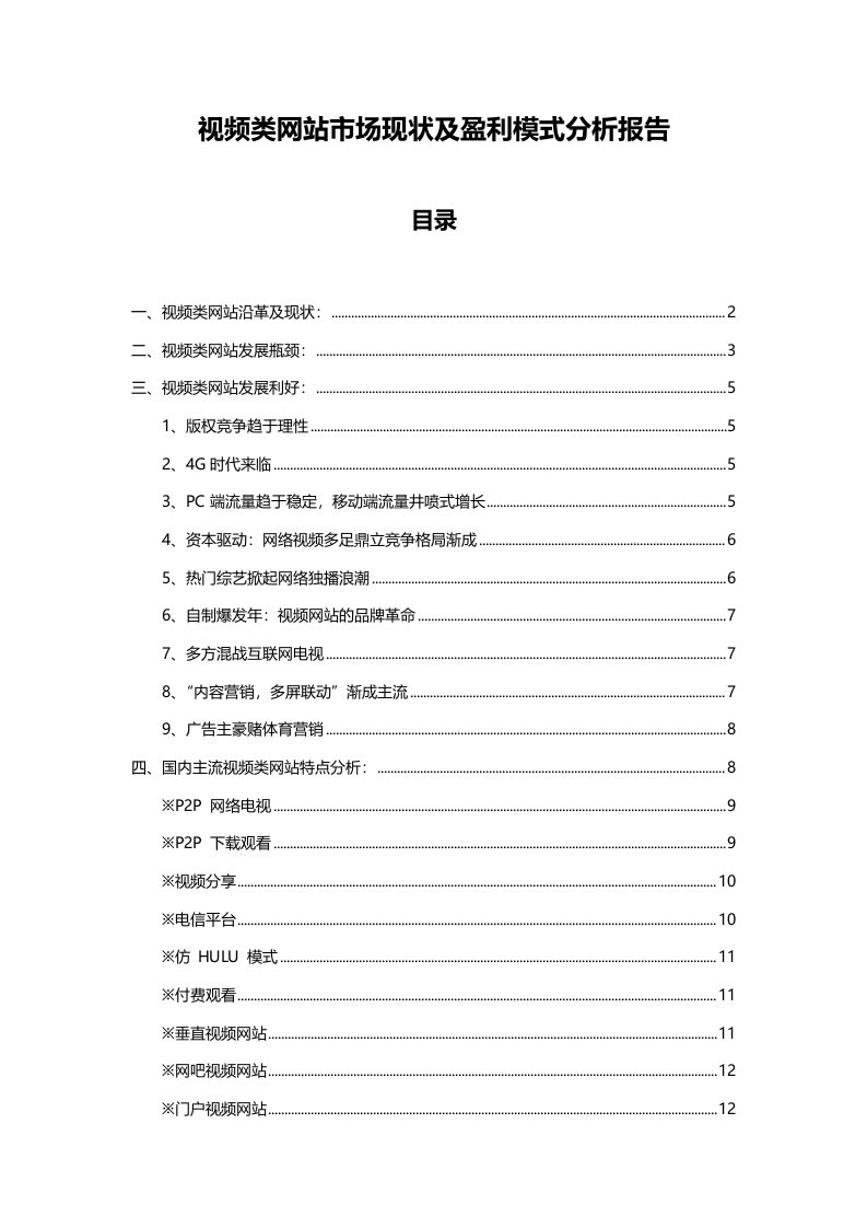 视频类网站市场现状及盈利模式分析报告