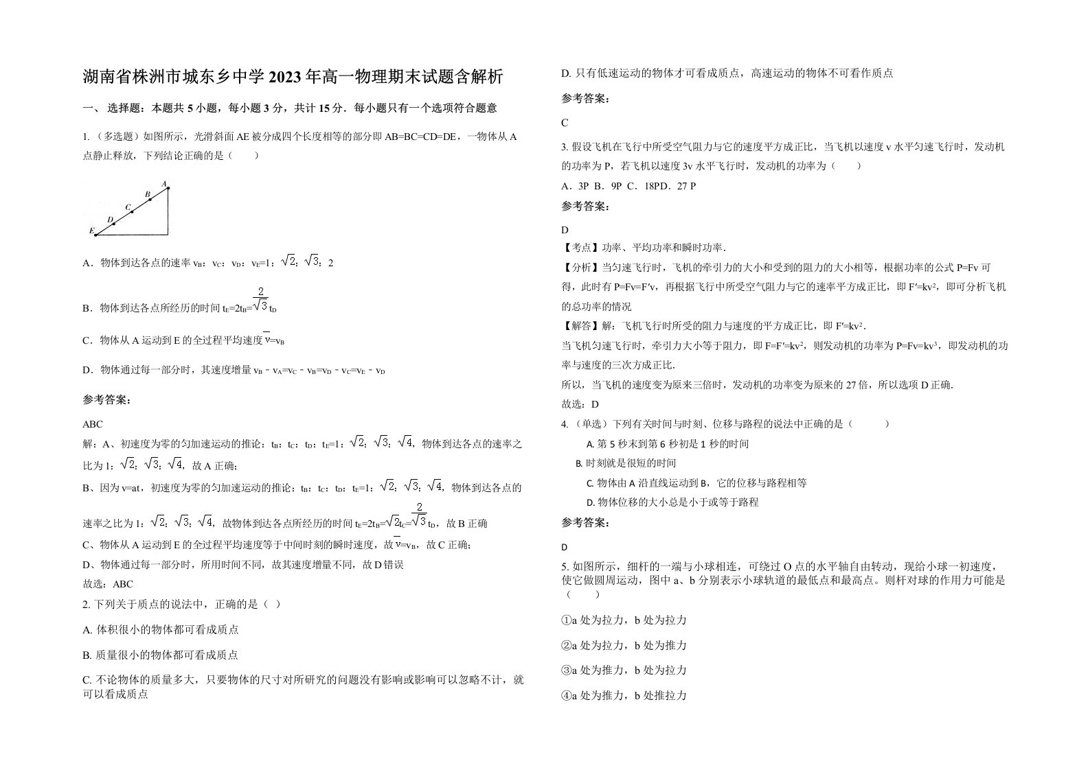 湖南省株洲市城东乡中学2023年高一物理期末试题含解析