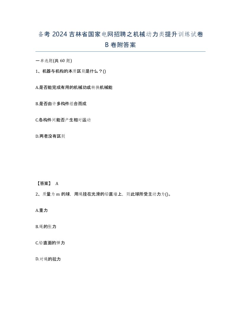 备考2024吉林省国家电网招聘之机械动力类提升训练试卷B卷附答案