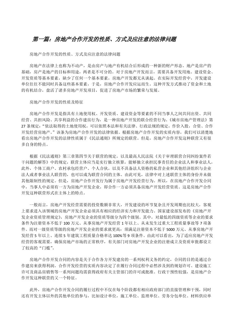 房地产合作开发的性质、方式及应注意的法律问题[修改版]