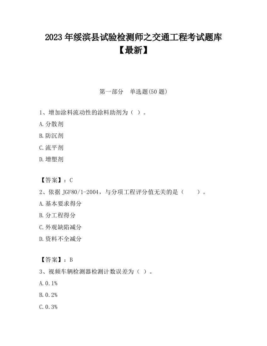 2023年绥滨县试验检测师之交通工程考试题库【最新】