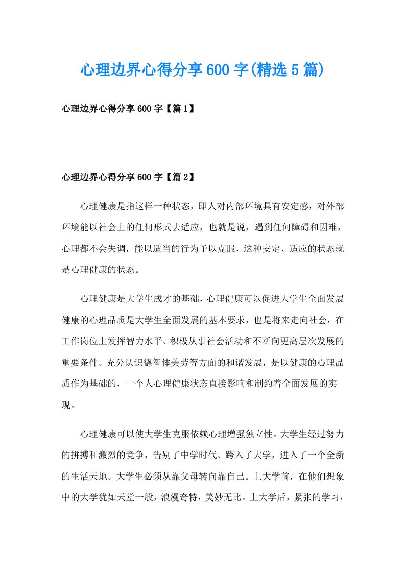 心理边界心得分享600字(精选5篇)