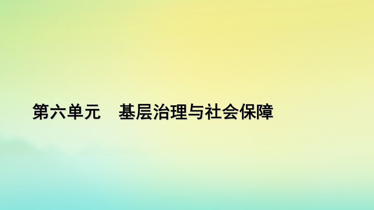 新教材2023年高中历史第6单元基层治理与社会保障第18课世界主要国家的基层治理与社会保障课件部编版选择性必修1