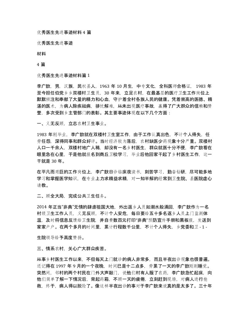 优秀医生先进事迹材料4篇