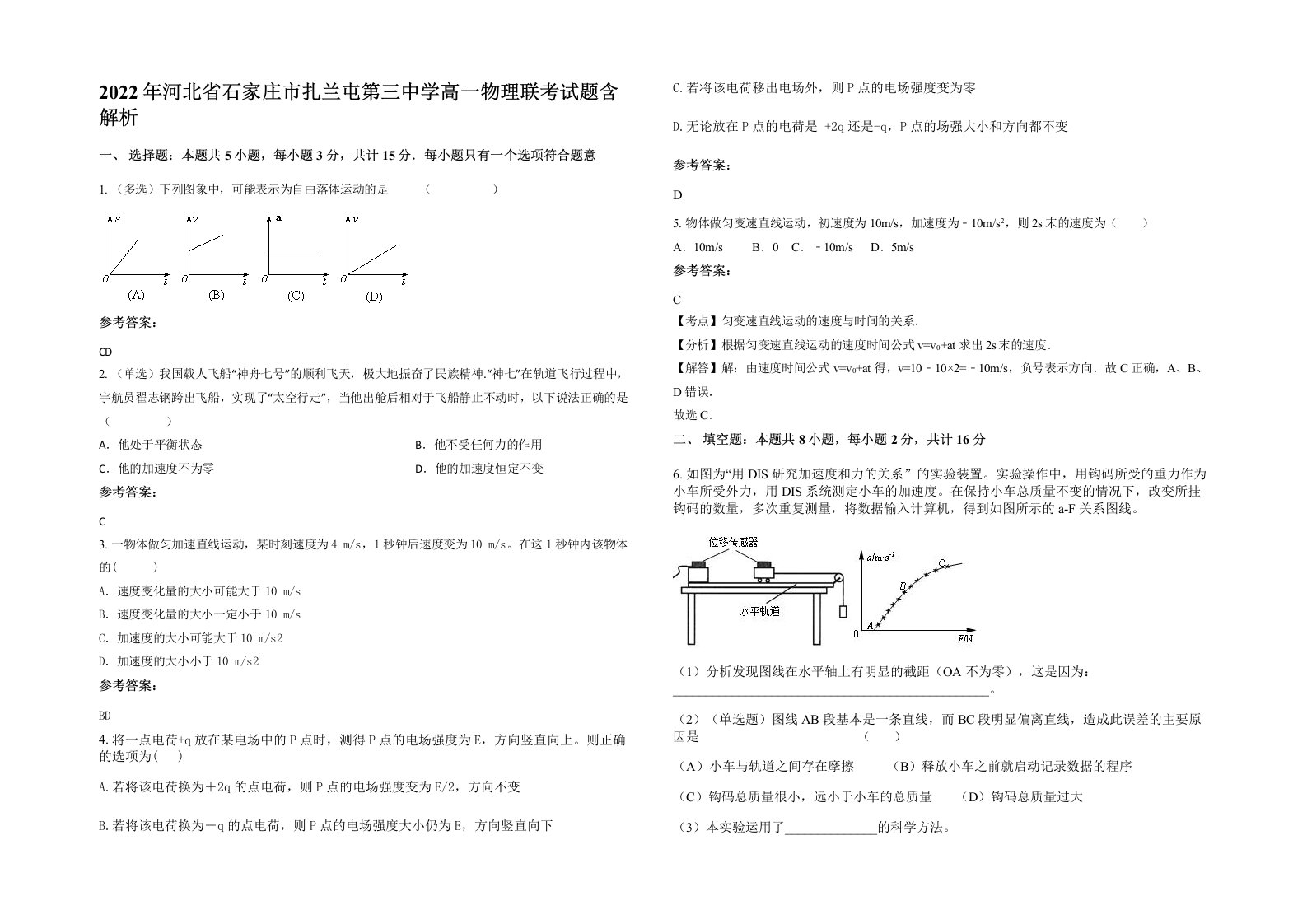 2022年河北省石家庄市扎兰屯第三中学高一物理联考试题含解析