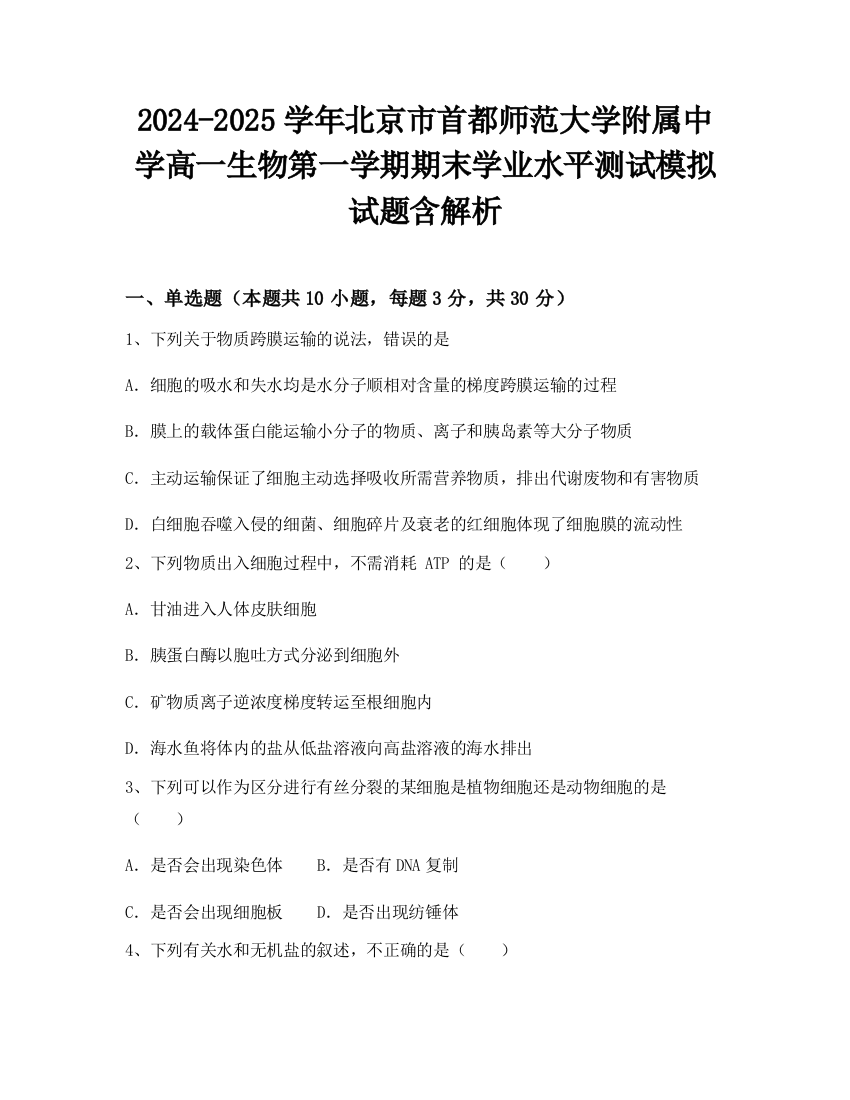 2024-2025学年北京市首都师范大学附属中学高一生物第一学期期末学业水平测试模拟试题含解析