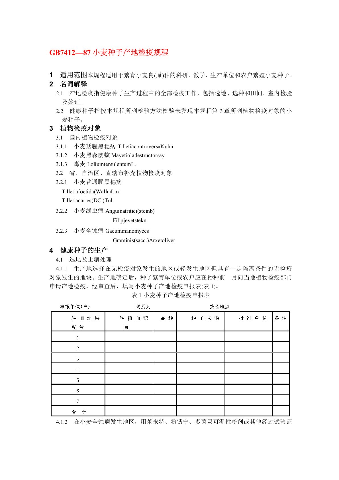 【标准】GB741287小麦种子产地检疫规程