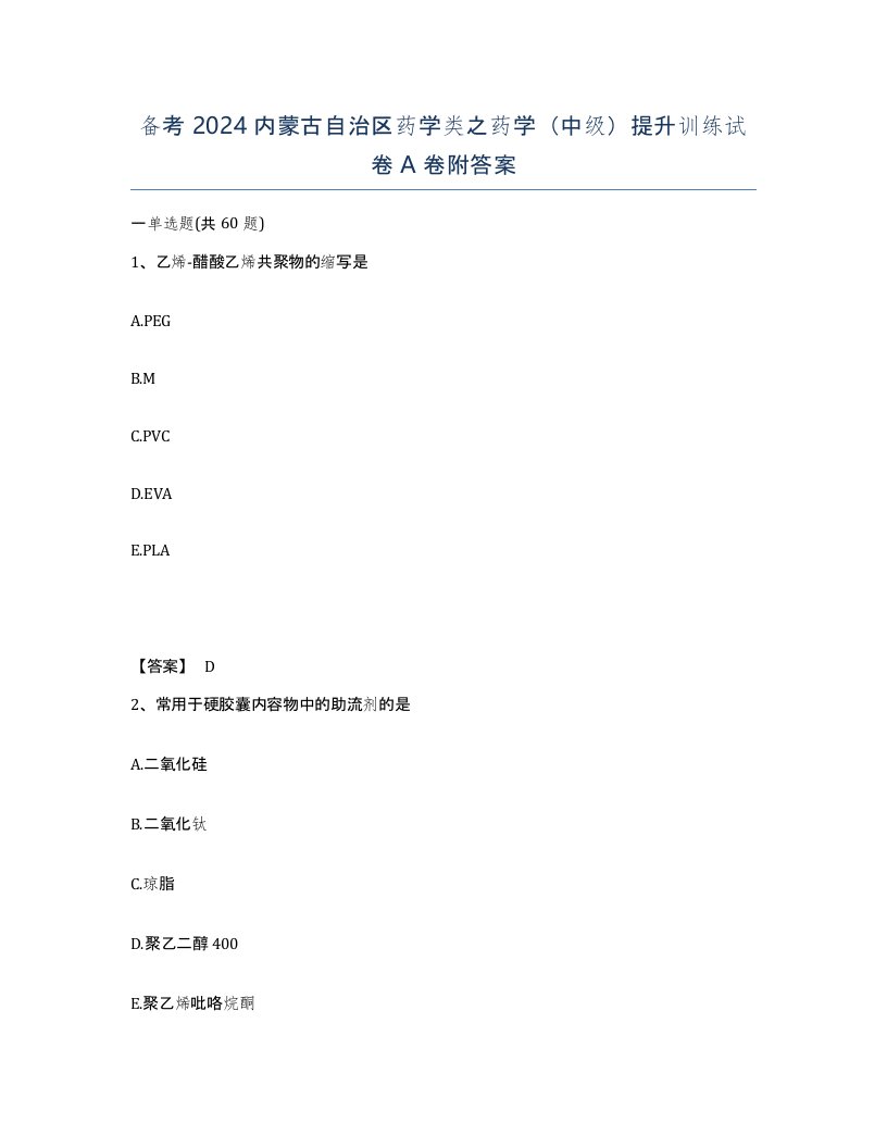 备考2024内蒙古自治区药学类之药学中级提升训练试卷A卷附答案