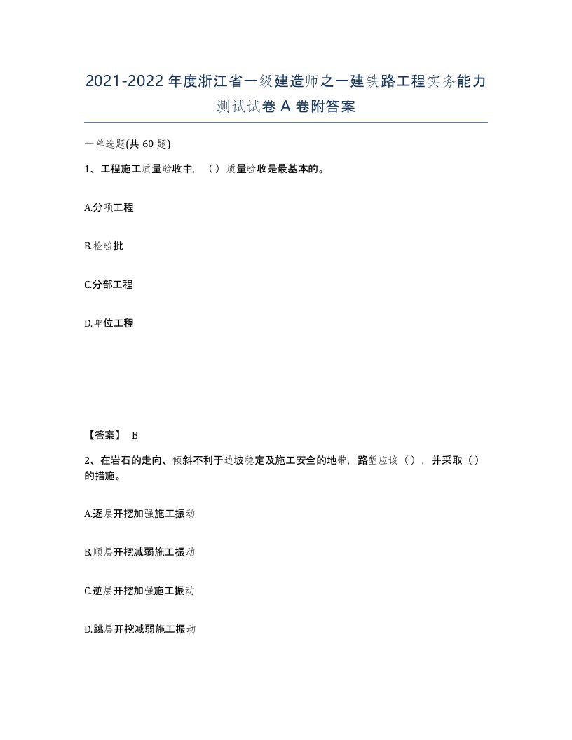 2021-2022年度浙江省一级建造师之一建铁路工程实务能力测试试卷A卷附答案