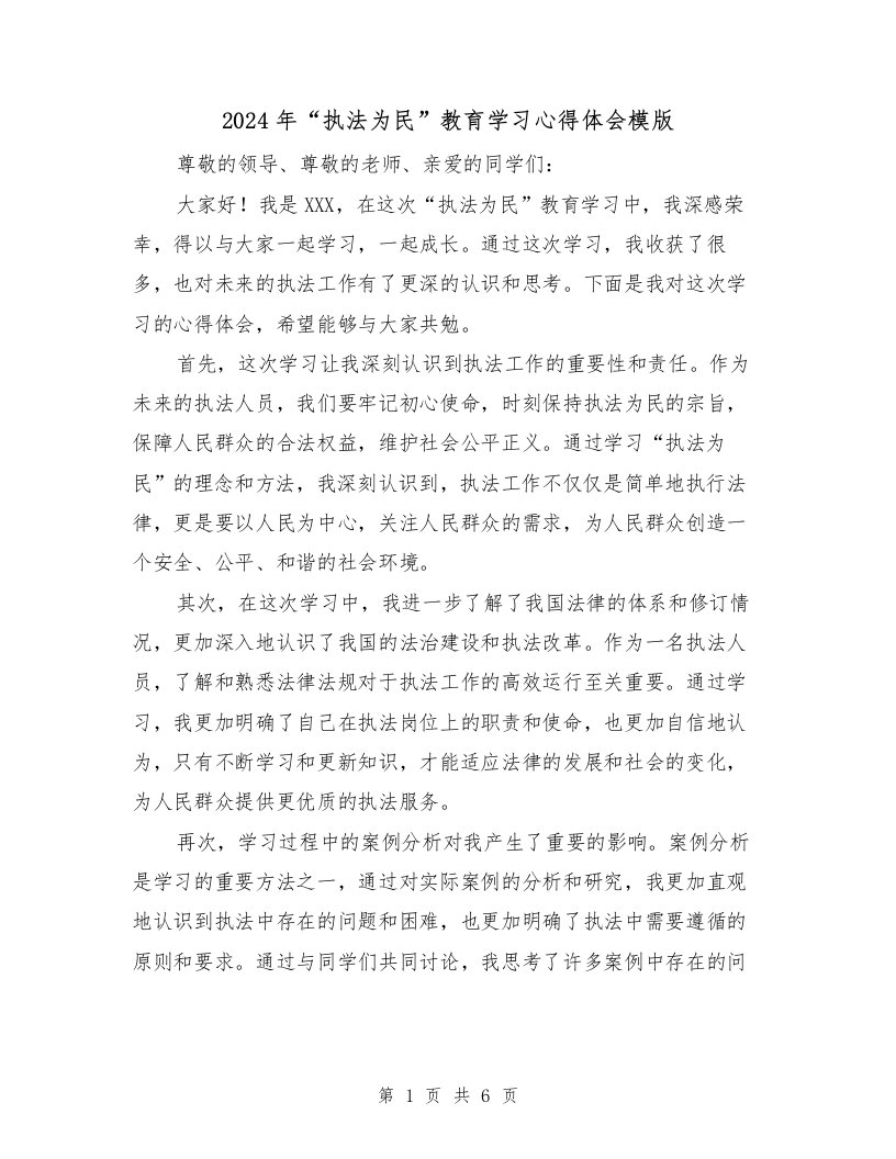 2024年“执法为民”教育学习心得体会模版（2篇）