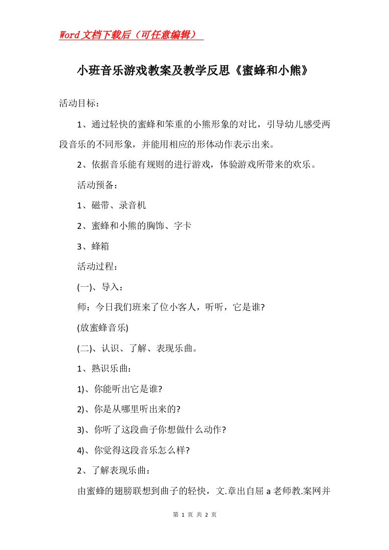 小班音乐游戏教案及教学反思蜜蜂和小熊