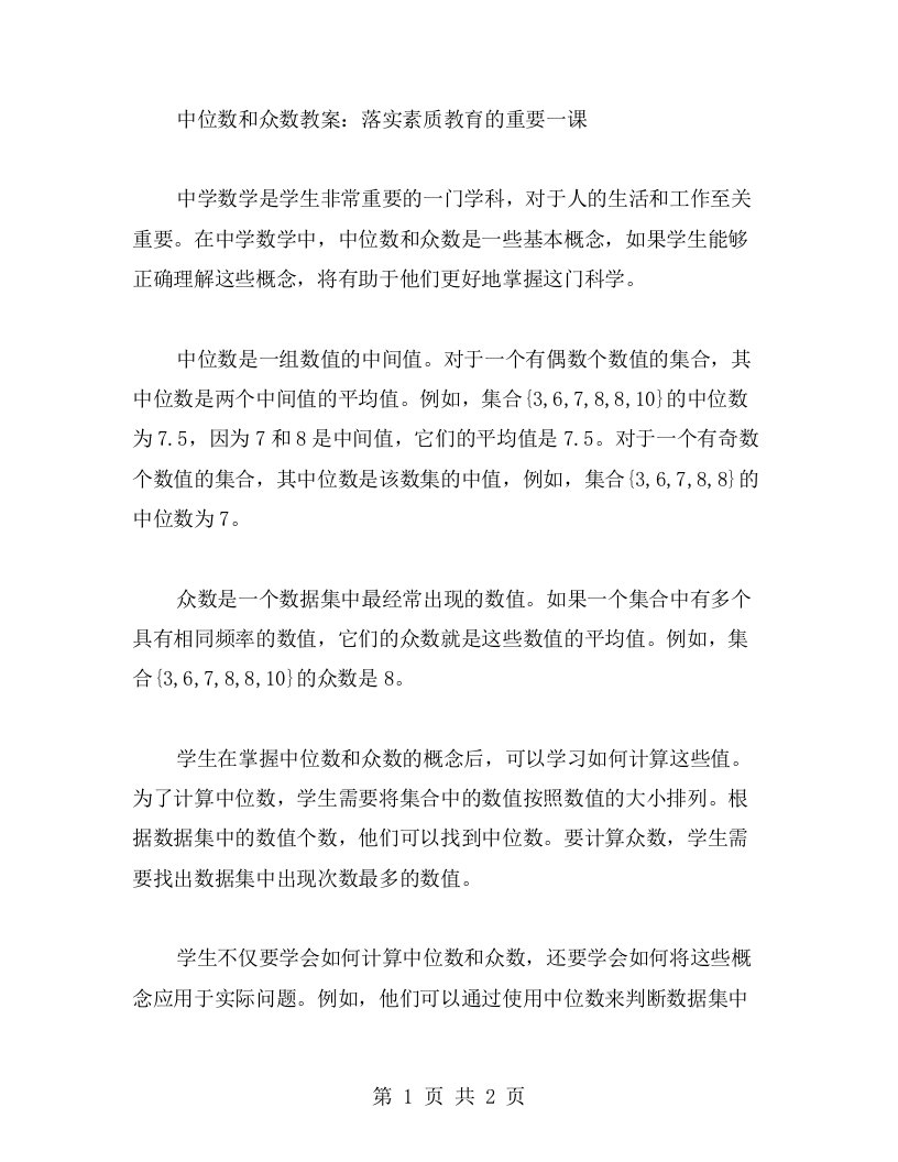 中位数和众数教案：落实素质教育的重要一课