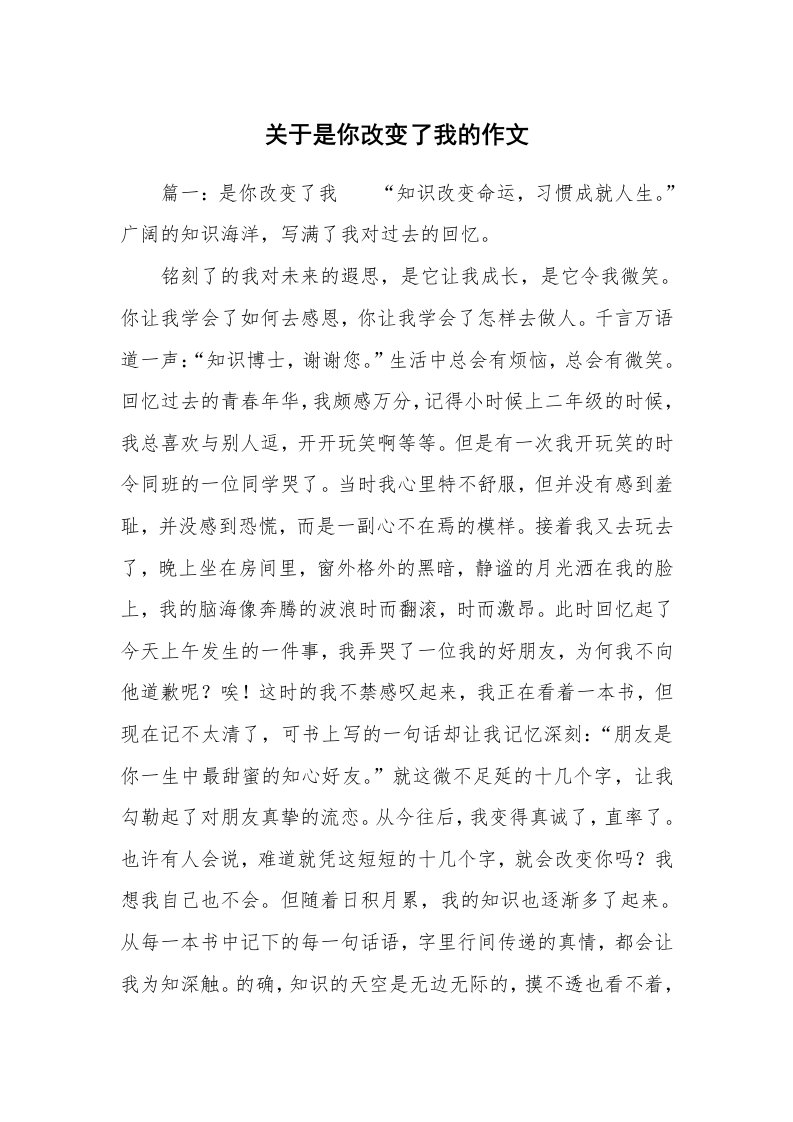 关于是你改变了我的作文