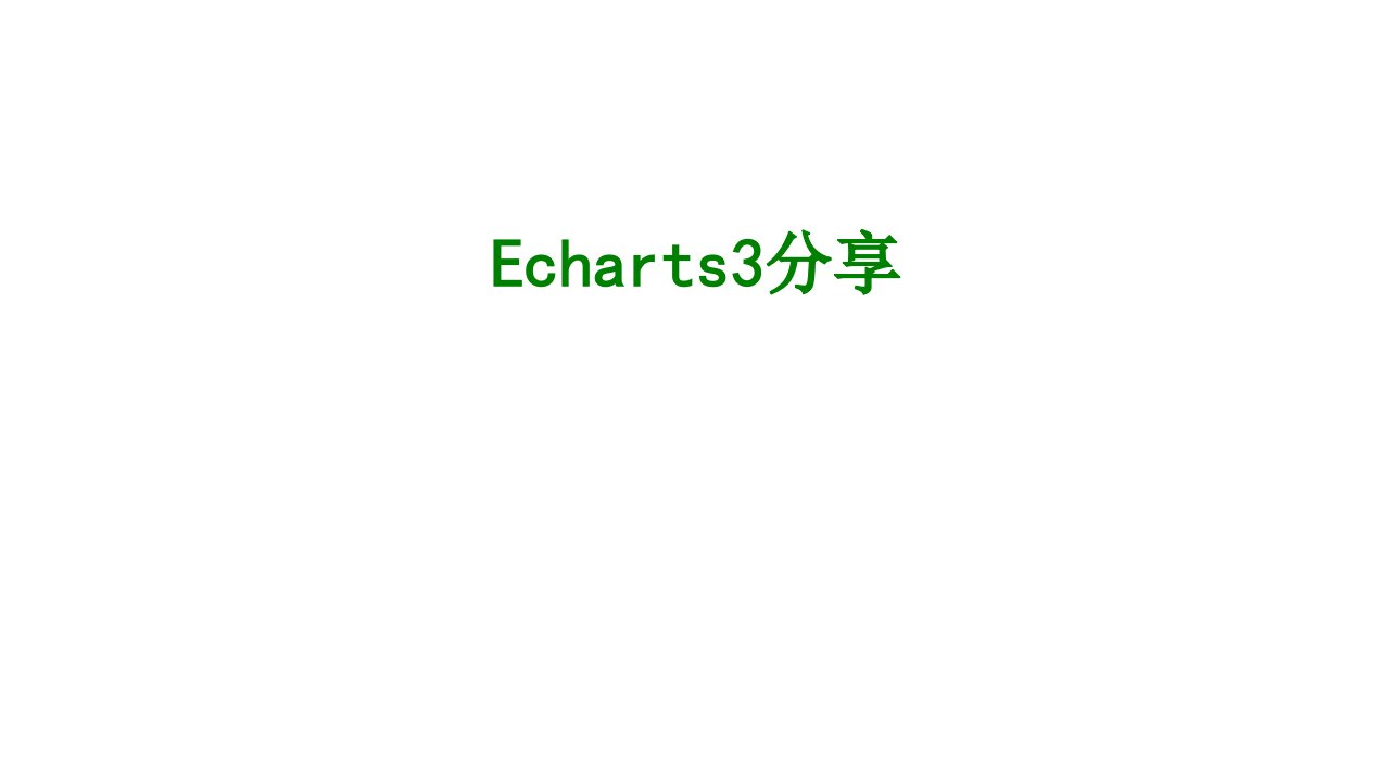 Echarts分享经典课件