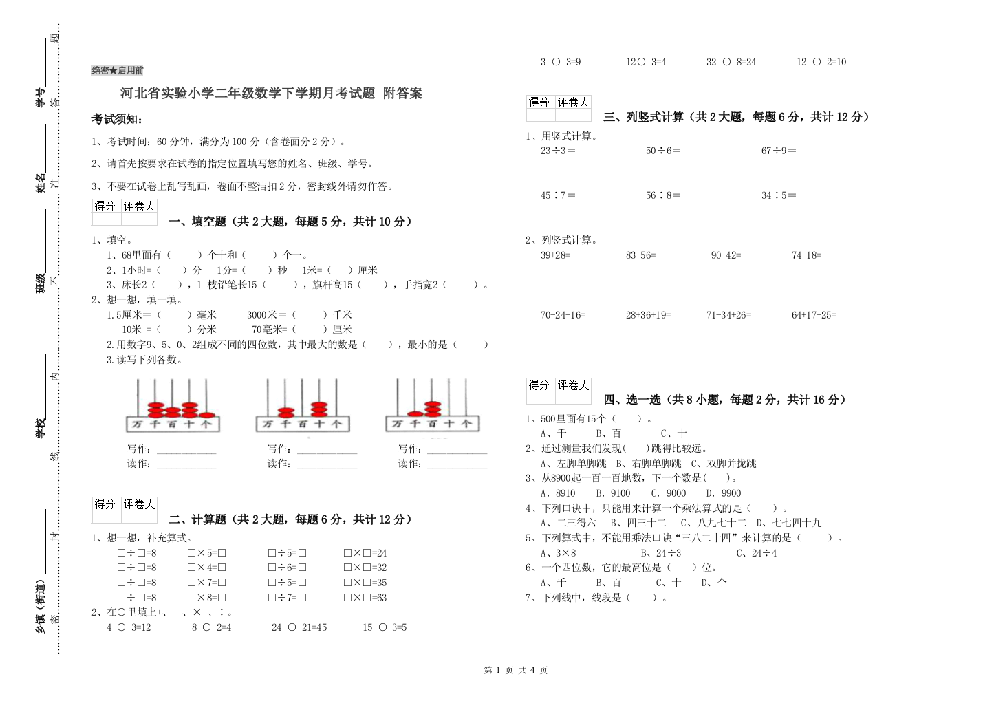 河北省实验小学二年级数学下学期月考试题-附答案