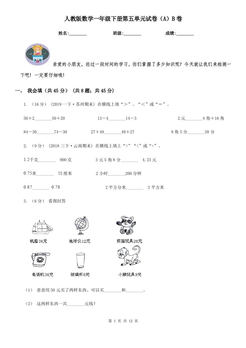 人教版数学一年级下册第五单元试卷（A）B卷