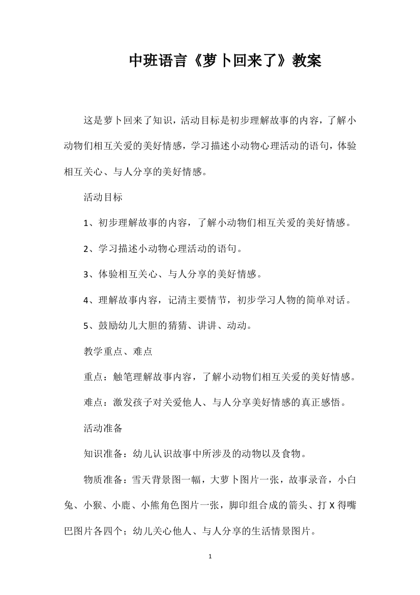 中班语言《萝卜回来了》教案