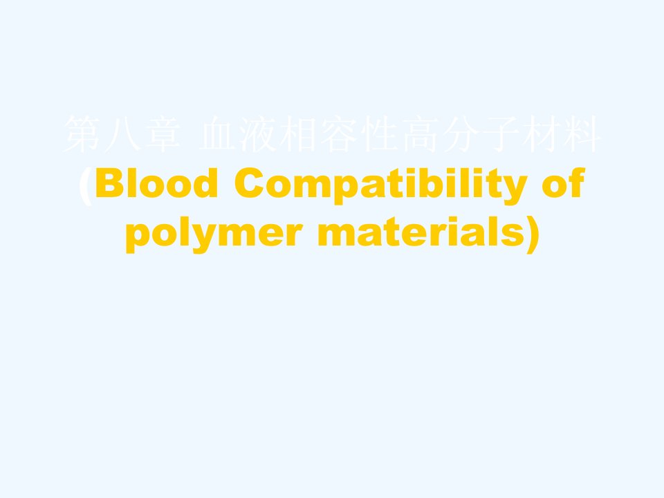 第七篇血液相容性高分子材料
