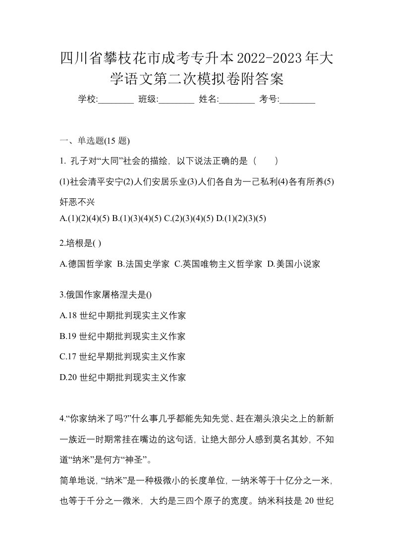 四川省攀枝花市成考专升本2022-2023年大学语文第二次模拟卷附答案