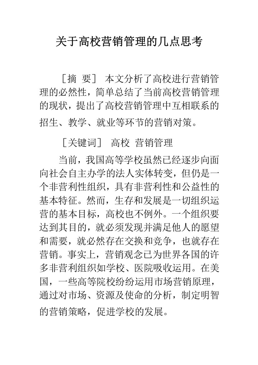 关于高校营销管理的几点思考