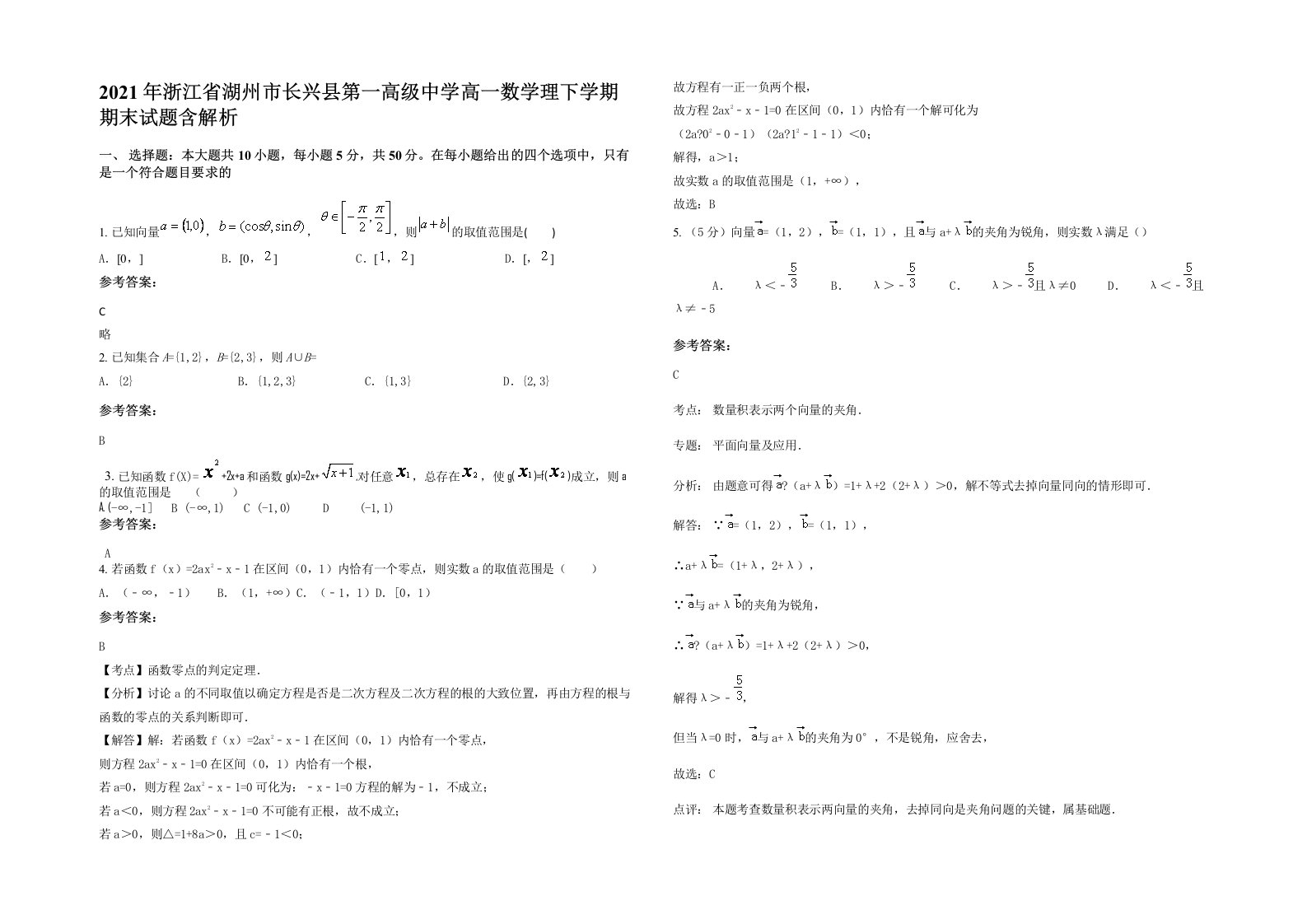 2021年浙江省湖州市长兴县第一高级中学高一数学理下学期期末试题含解析