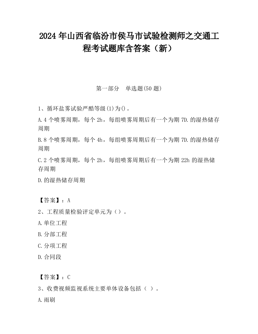 2024年山西省临汾市侯马市试验检测师之交通工程考试题库含答案（新）