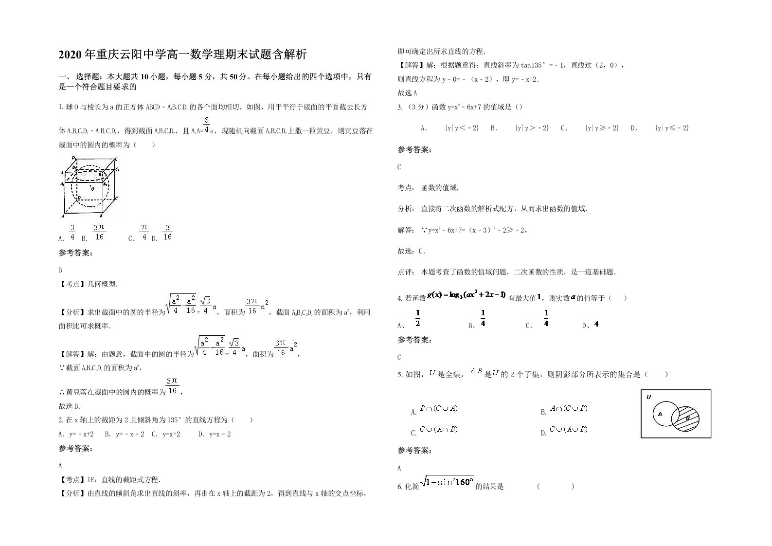 2020年重庆云阳中学高一数学理期末试题含解析