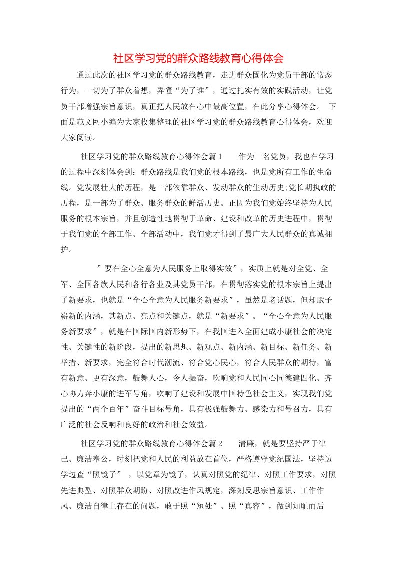 社区学习党的群众路线教育心得体会