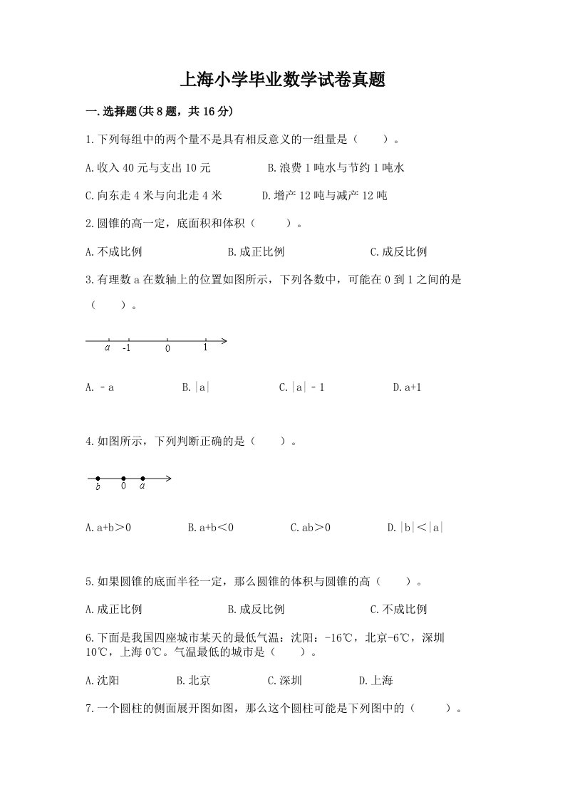 上海小学毕业数学试卷真题及答案（有一套）