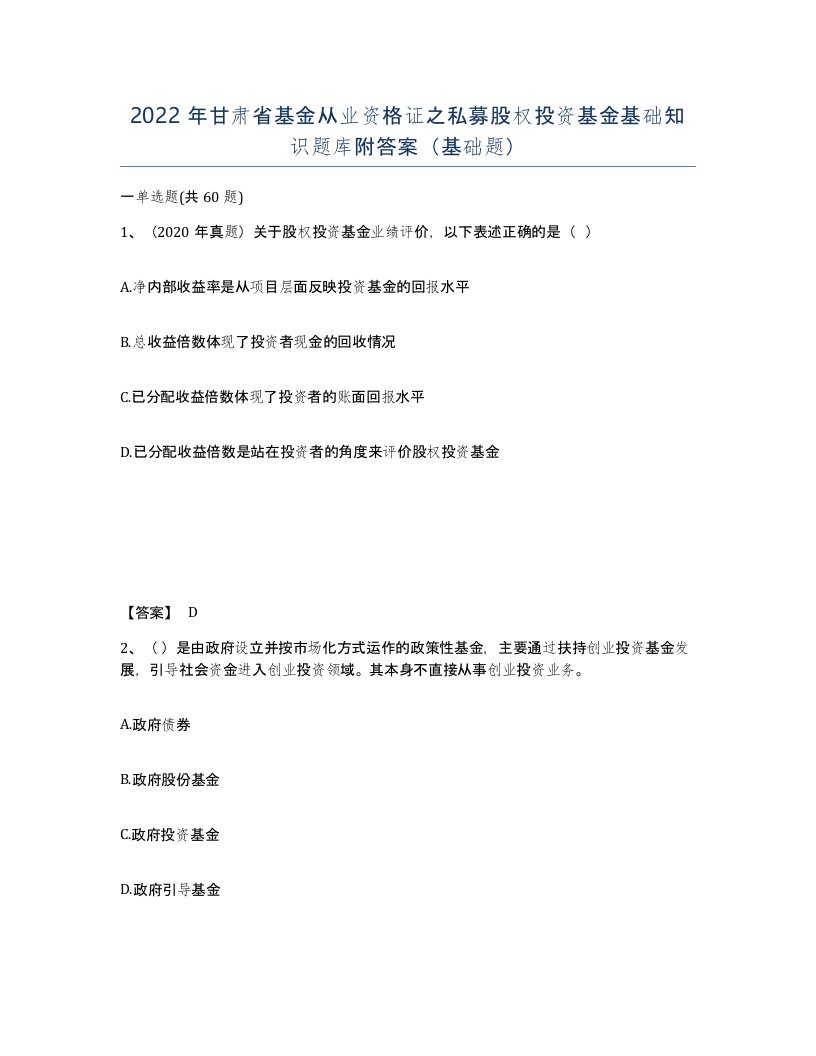 2022年甘肃省基金从业资格证之私募股权投资基金基础知识题库附答案基础题