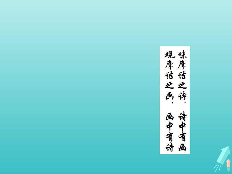 2021_2022学年高中语文第三单元散文113沙田山居课件1粤教版必修1