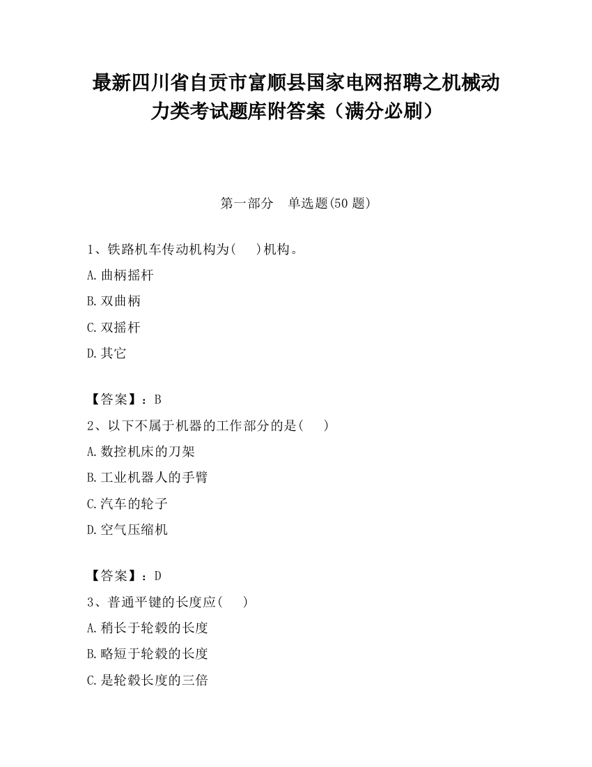 最新四川省自贡市富顺县国家电网招聘之机械动力类考试题库附答案（满分必刷）