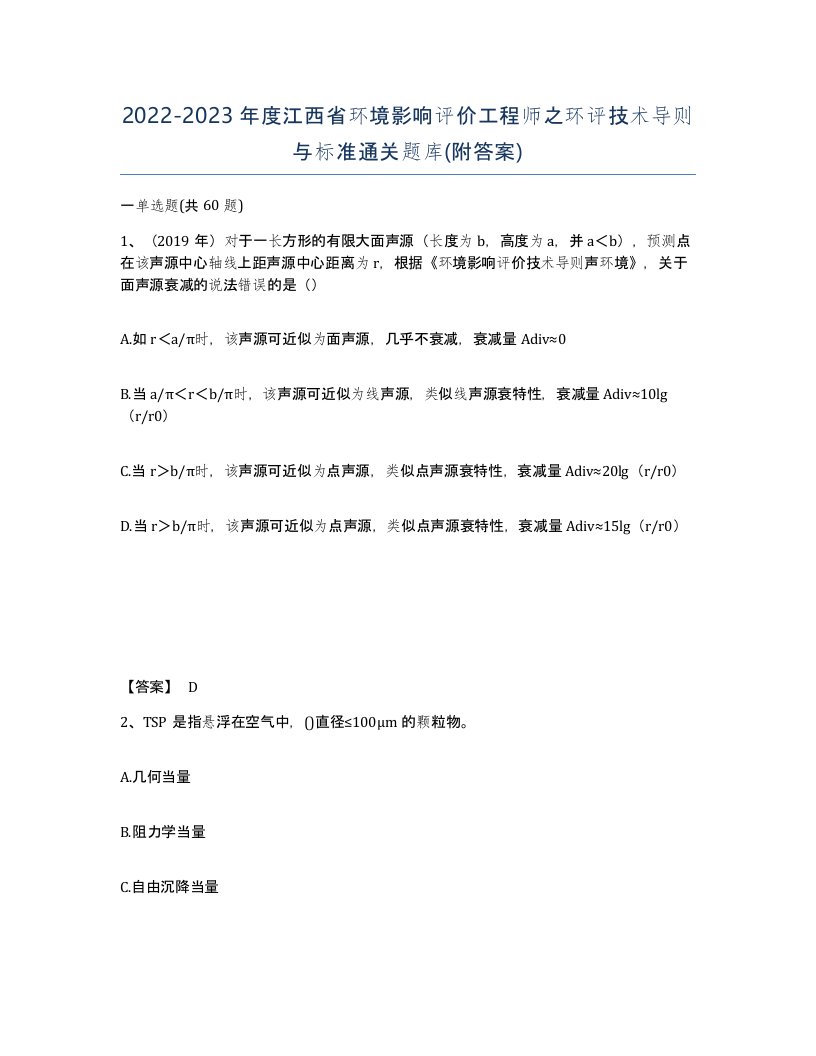 2022-2023年度江西省环境影响评价工程师之环评技术导则与标准通关题库附答案