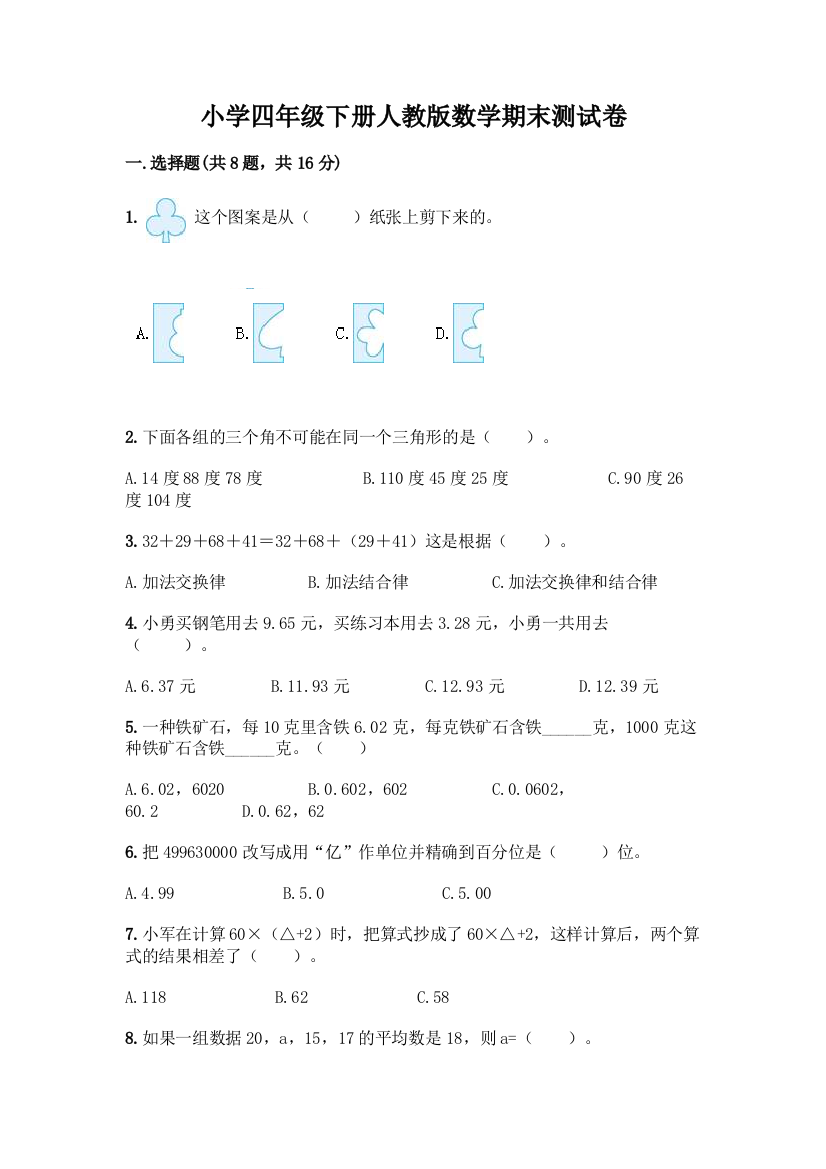 小学四年级下册人教版数学期末测试卷精品【综合题】