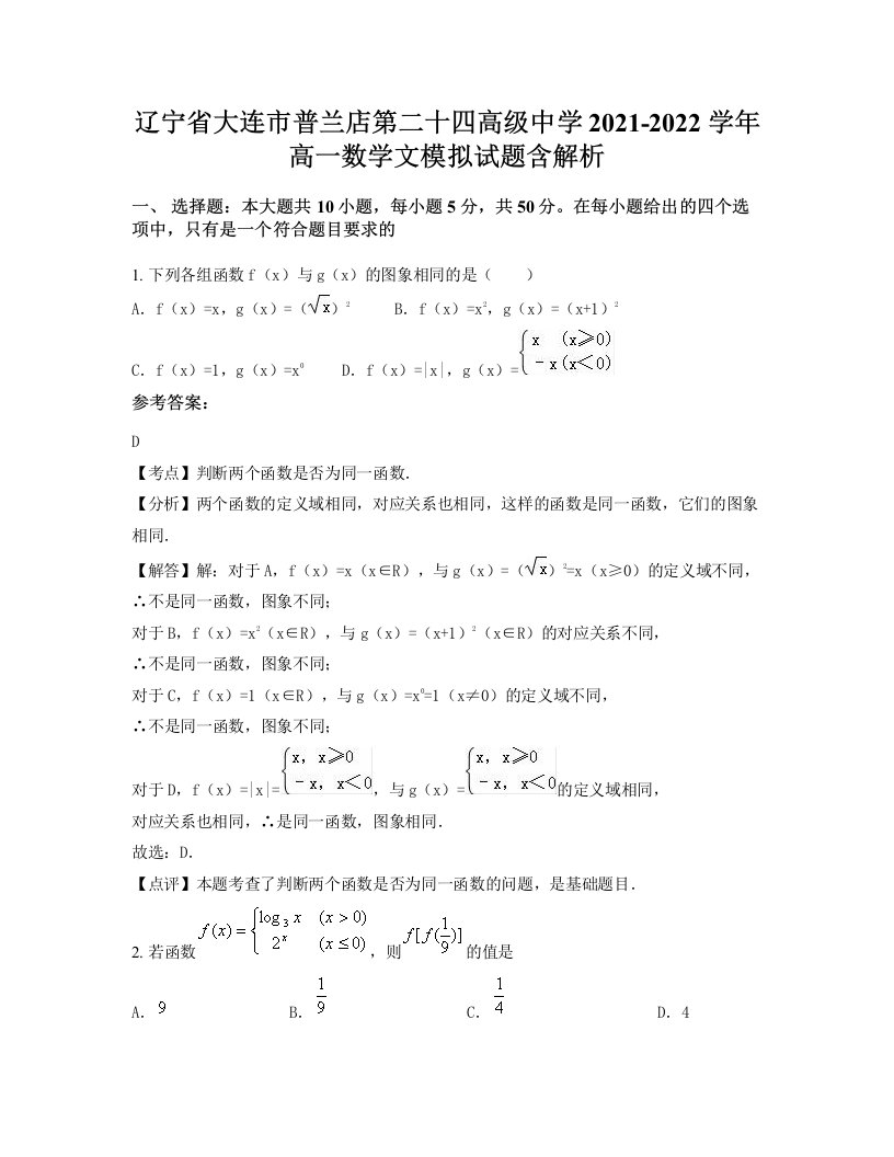 辽宁省大连市普兰店第二十四高级中学2021-2022学年高一数学文模拟试题含解析