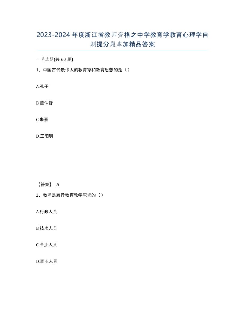 2023-2024年度浙江省教师资格之中学教育学教育心理学自测提分题库加答案