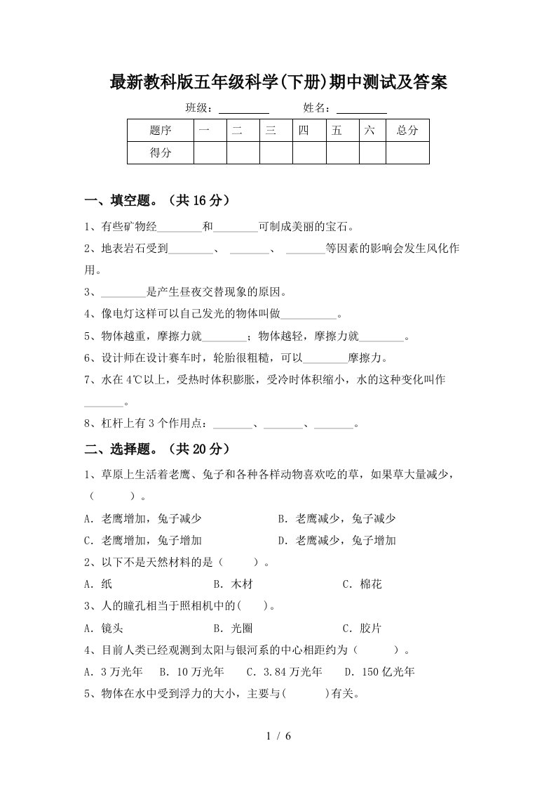 最新教科版五年级科学下册期中测试及答案